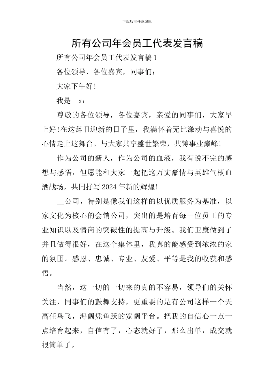 所有公司年会员工代表发言稿_第1页