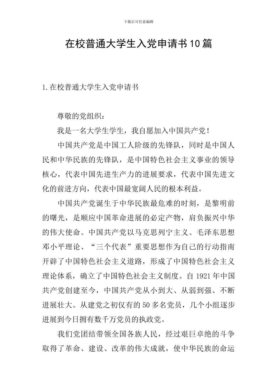 在校普通大学生入党申请书10篇_第1页