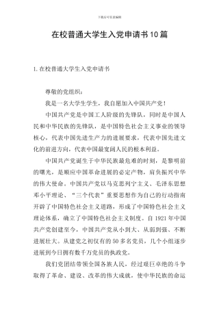 在校普通大学生入党申请书10篇