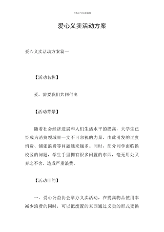 爱心义卖活动方案