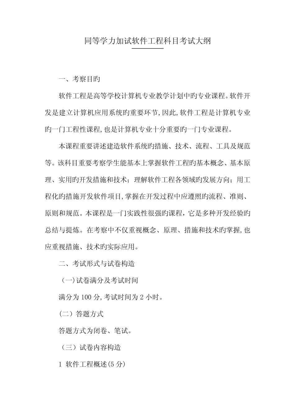2023年同等学力加试软件工程科目考试大纲一考查目标软件工程是高等学校_第1页