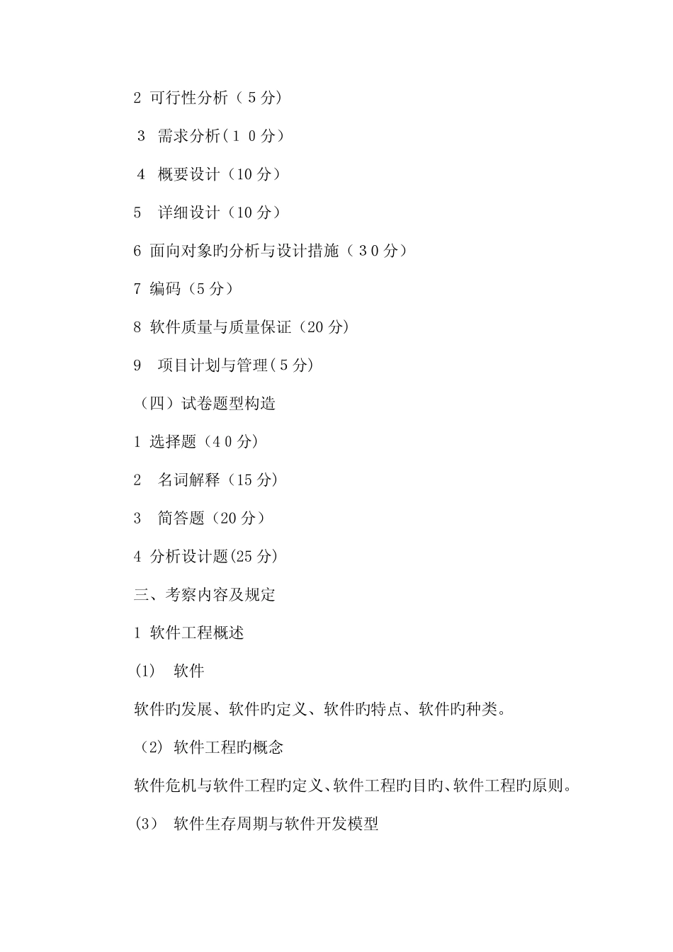 2023年同等学力加试软件工程科目考试大纲一考查目标软件工程是高等学校_第2页