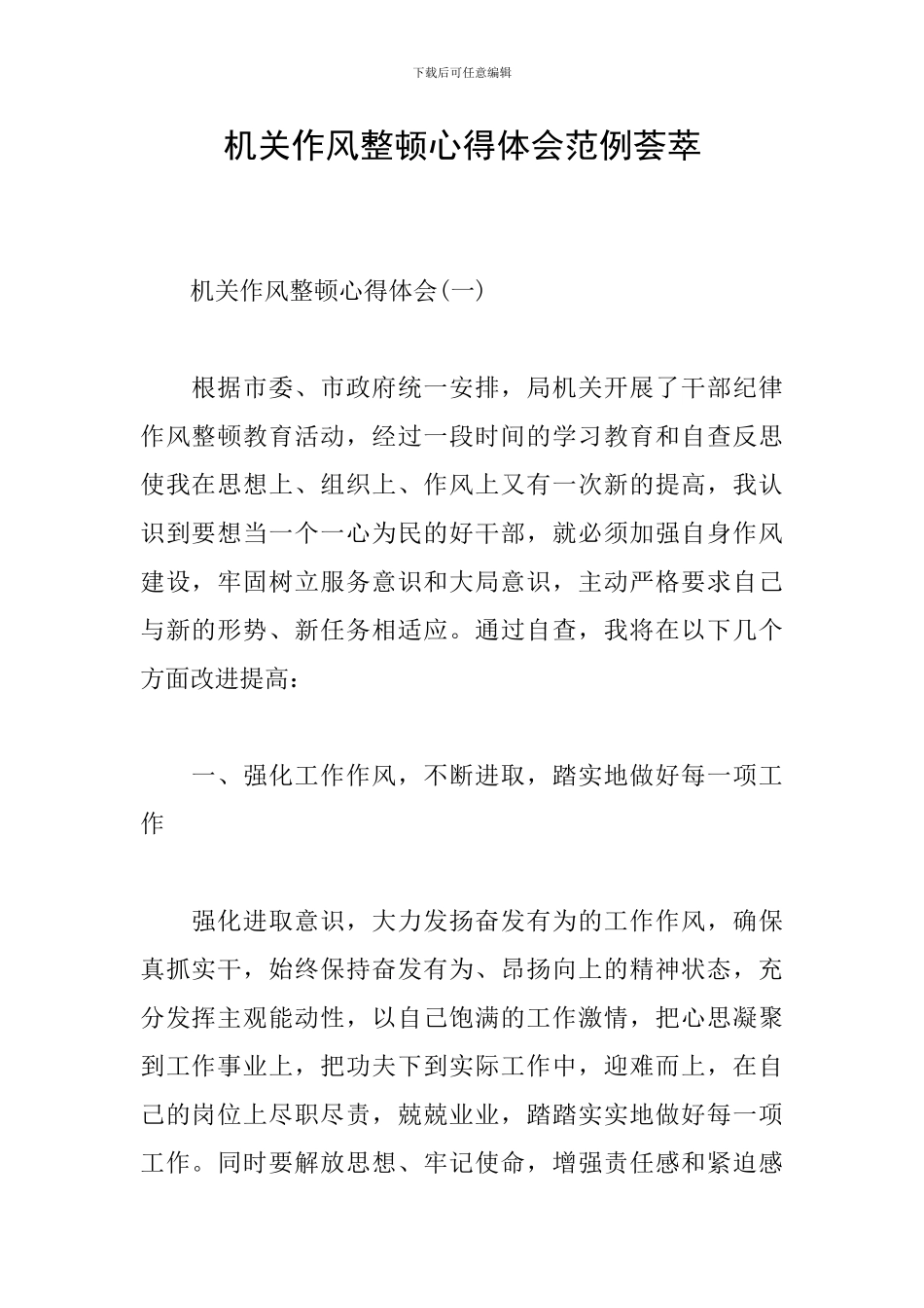 机关作风整顿心得体会范例荟萃_第1页