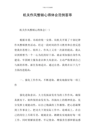 机关作风整顿心得体会范例荟萃