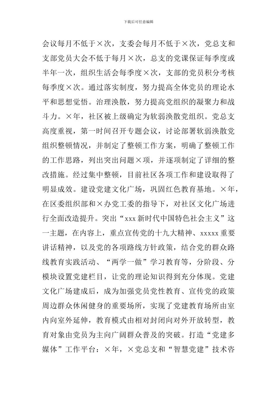 社区党总支书记党建工作责任制述职报告_第2页