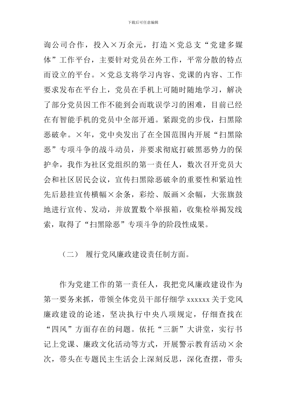 社区党总支书记党建工作责任制述职报告_第3页
