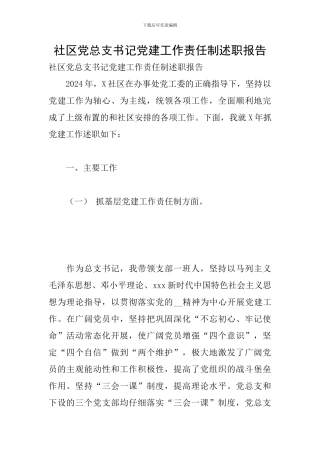 社区党总支书记党建工作责任制述职报告