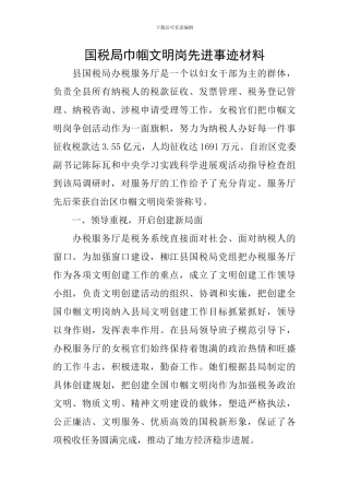 国税局巾帼文明岗先进事迹材料