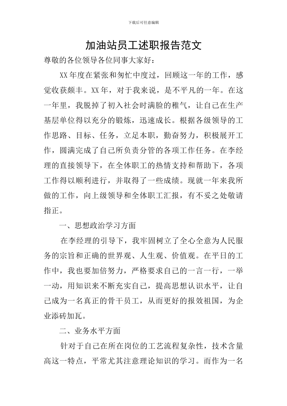 加油站员工述职报告范文_第1页