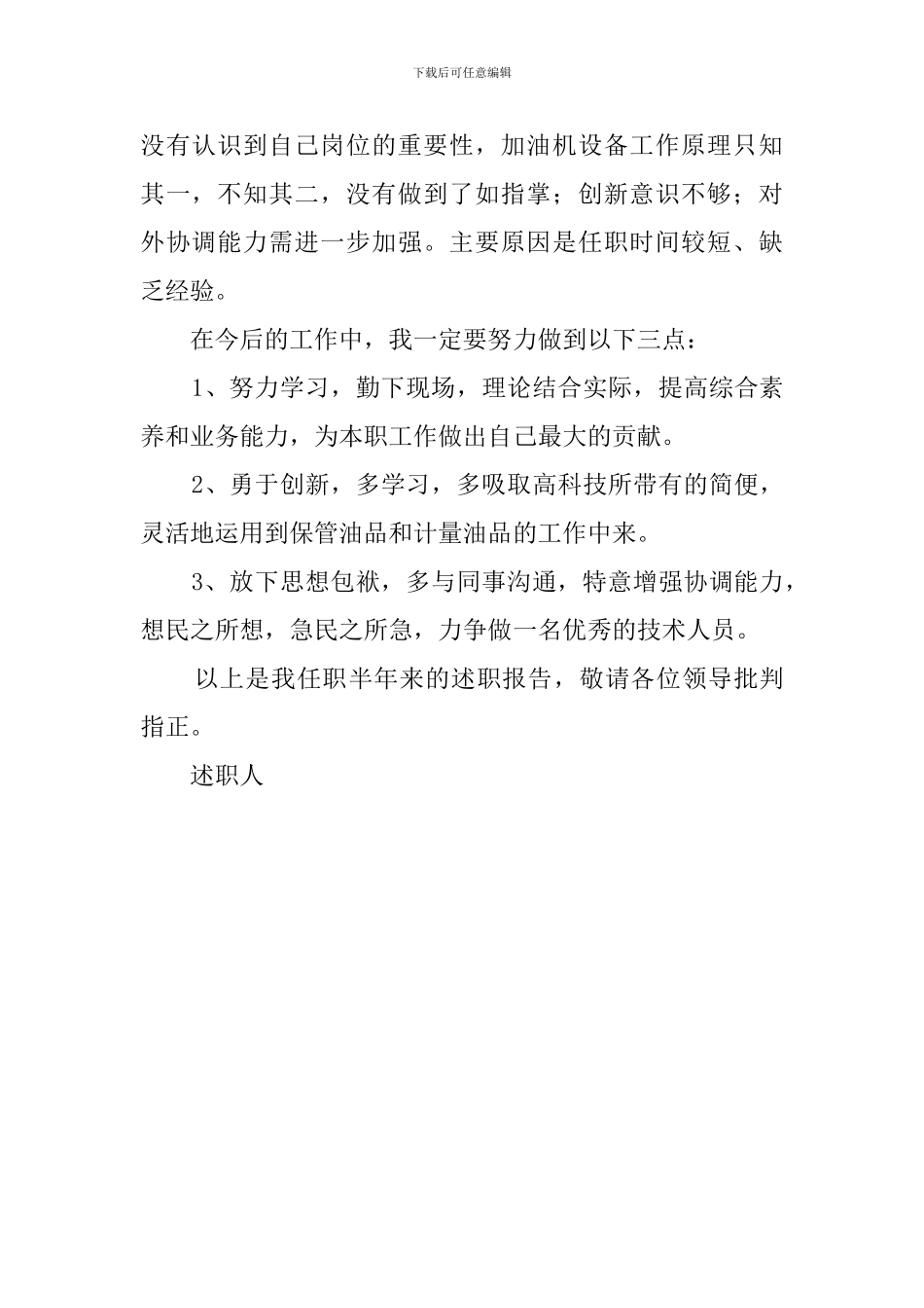 加油站员工述职报告范文_第3页