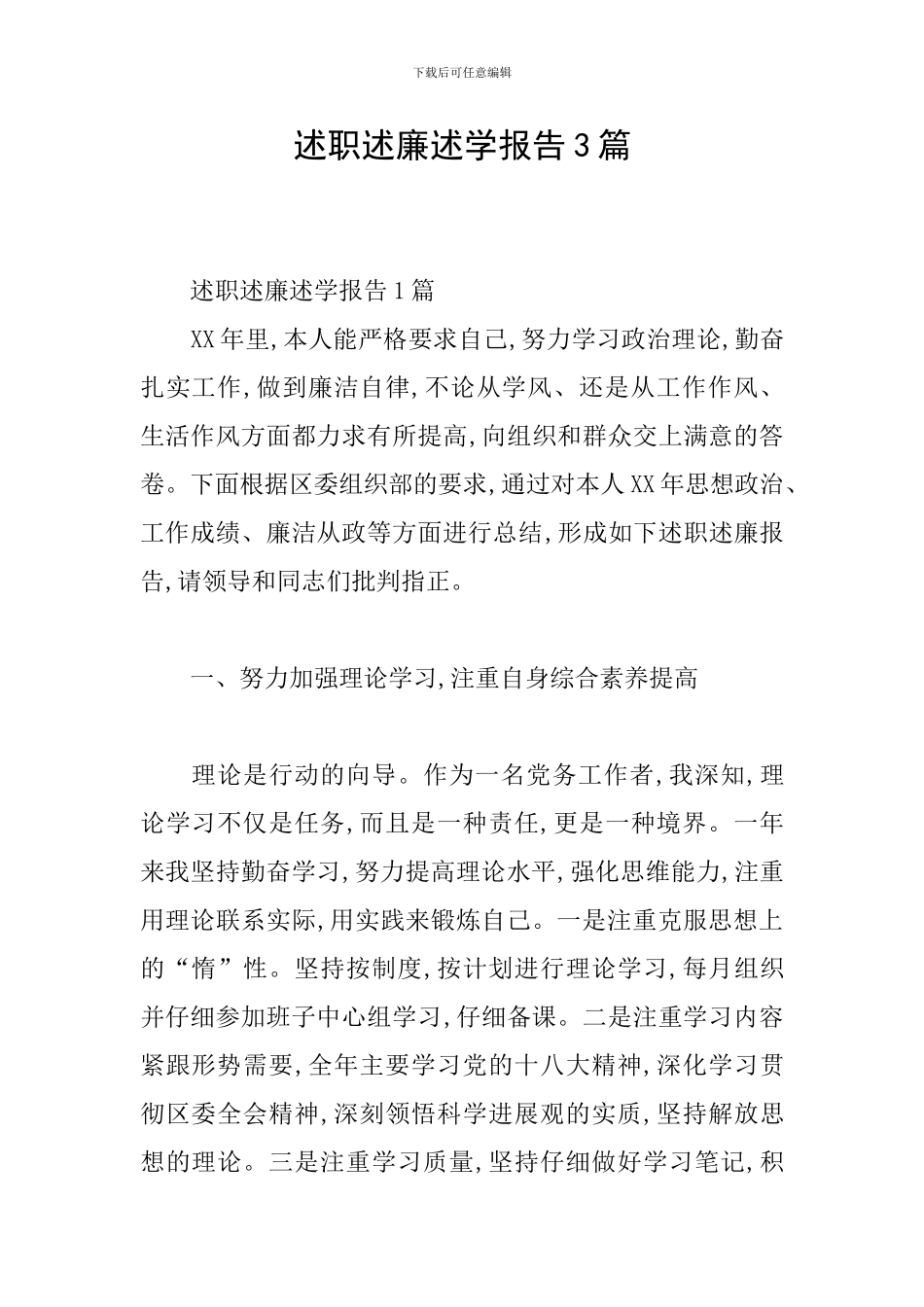 述职述廉述学报告3篇_第1页