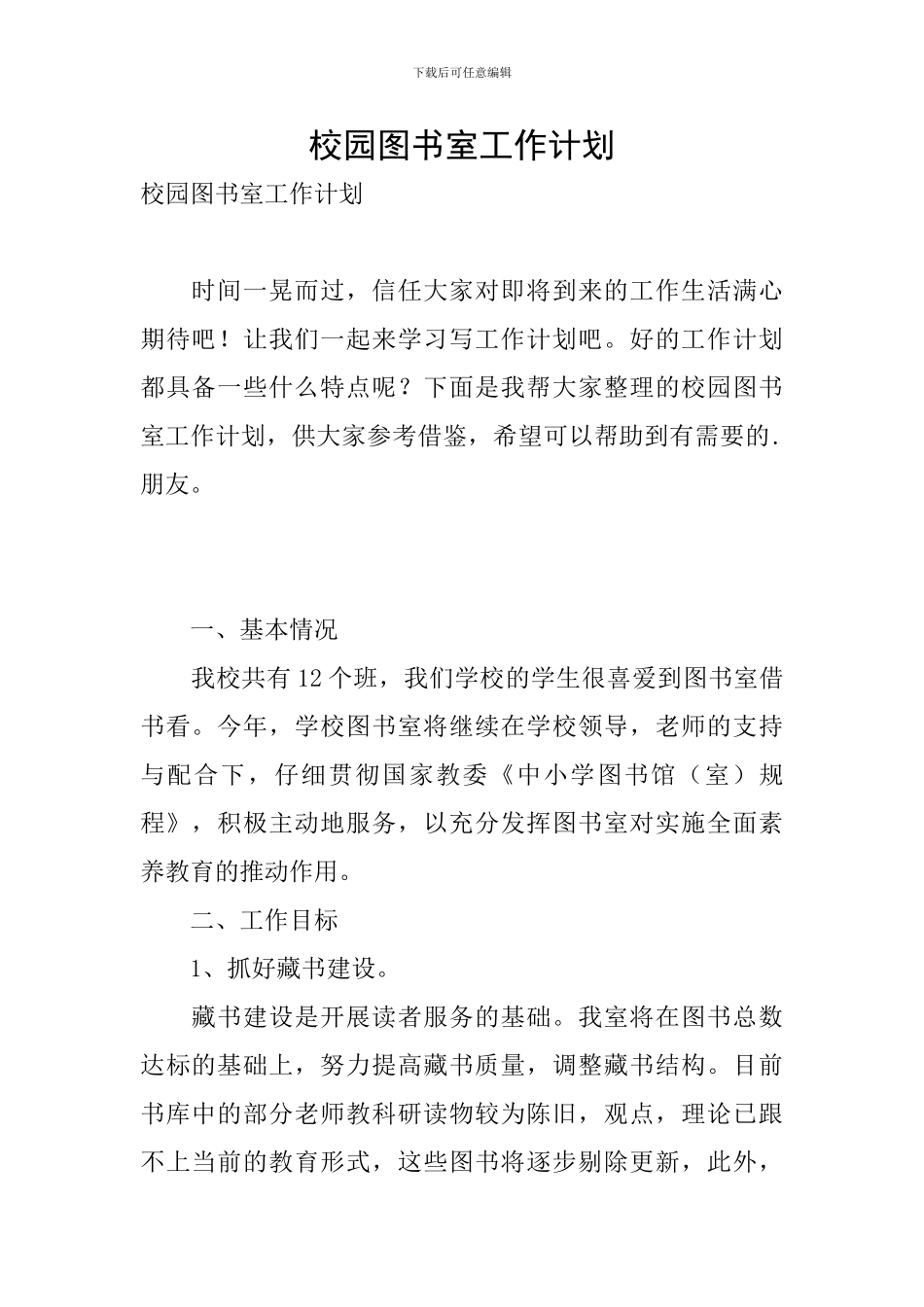 校园图书室工作计划_第1页