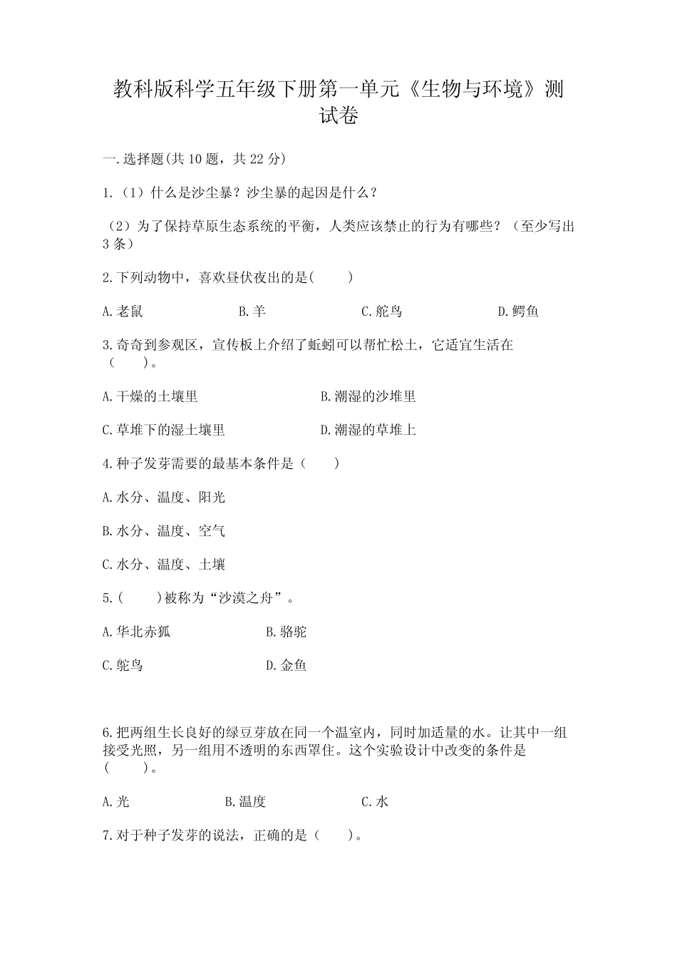 年级下册第一单元《生物与环境》测试卷附参考答案【突破训练】_第1页