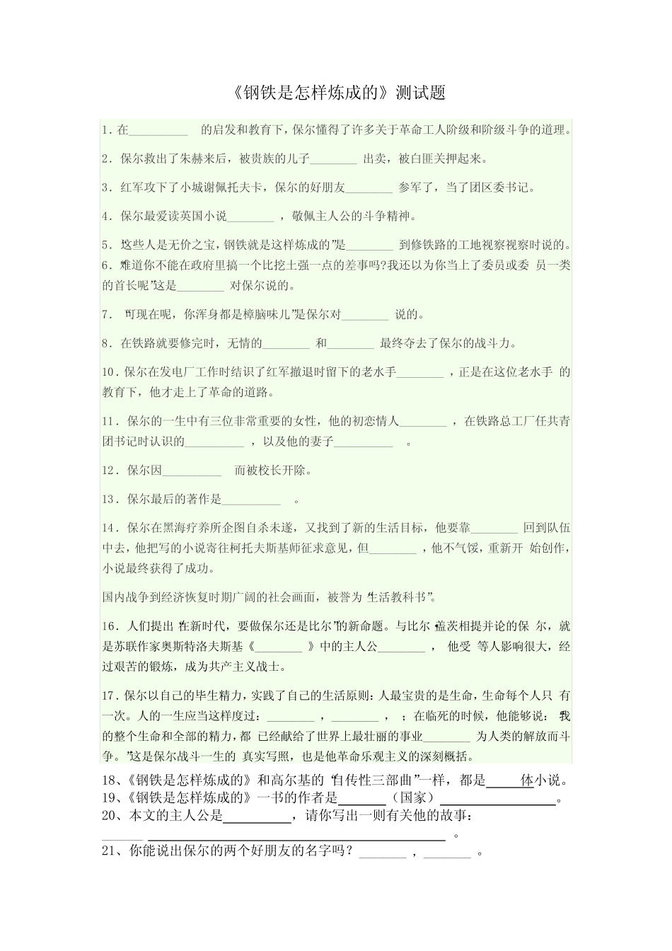 (完整版)《钢铁是怎样炼成的》测试题(附答案) _第1页