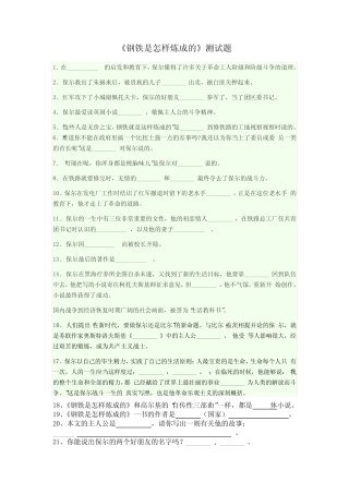(完整版)《钢铁是怎样炼成的》测试题(附答案) 