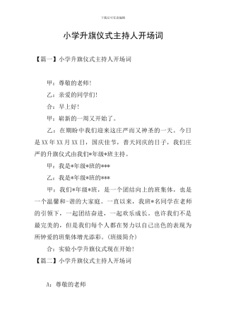 小学升旗仪式主持人开场词
