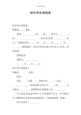 初中学生请假条