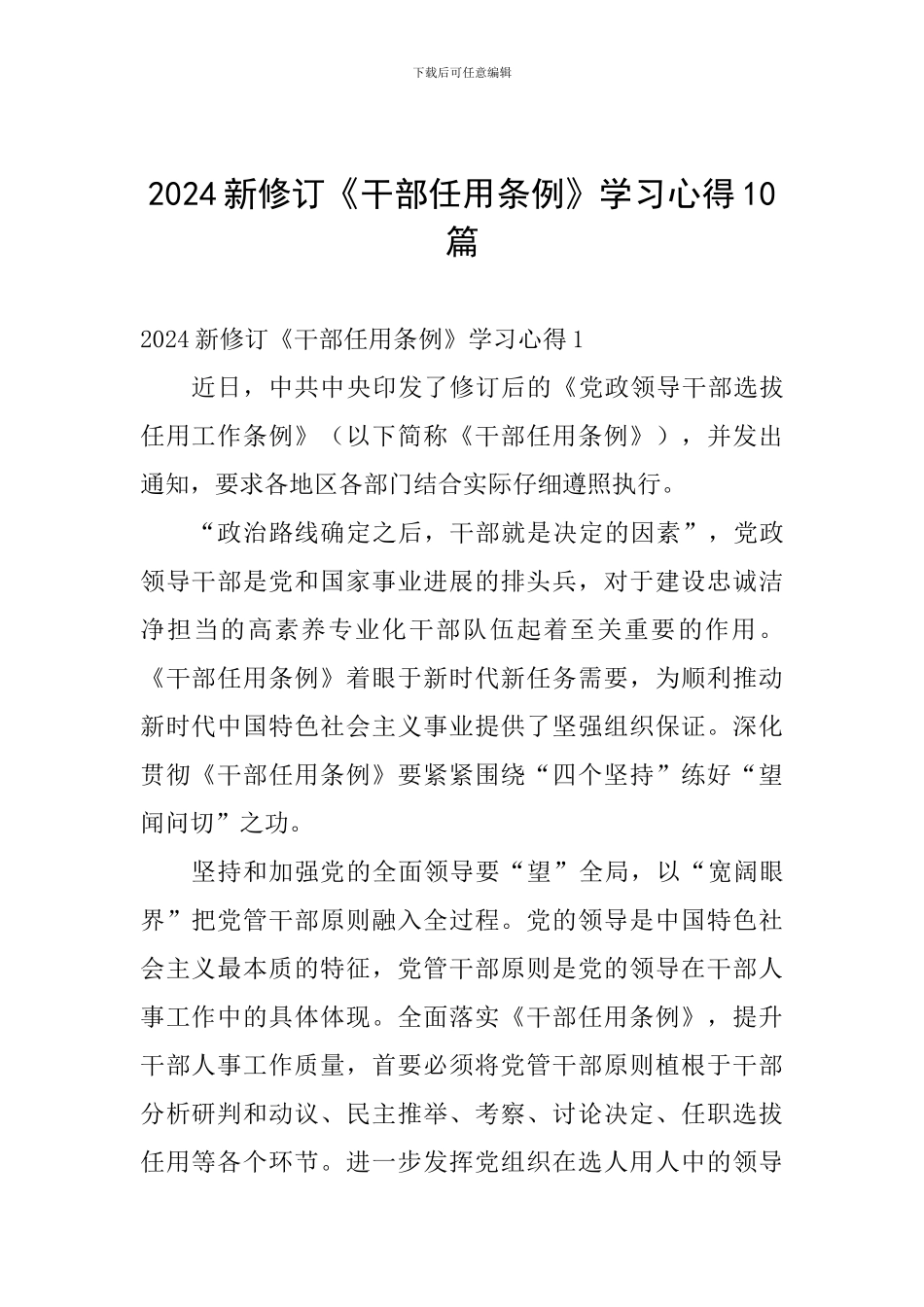 2024新修订《干部任用条例》学习心得10篇_第1页