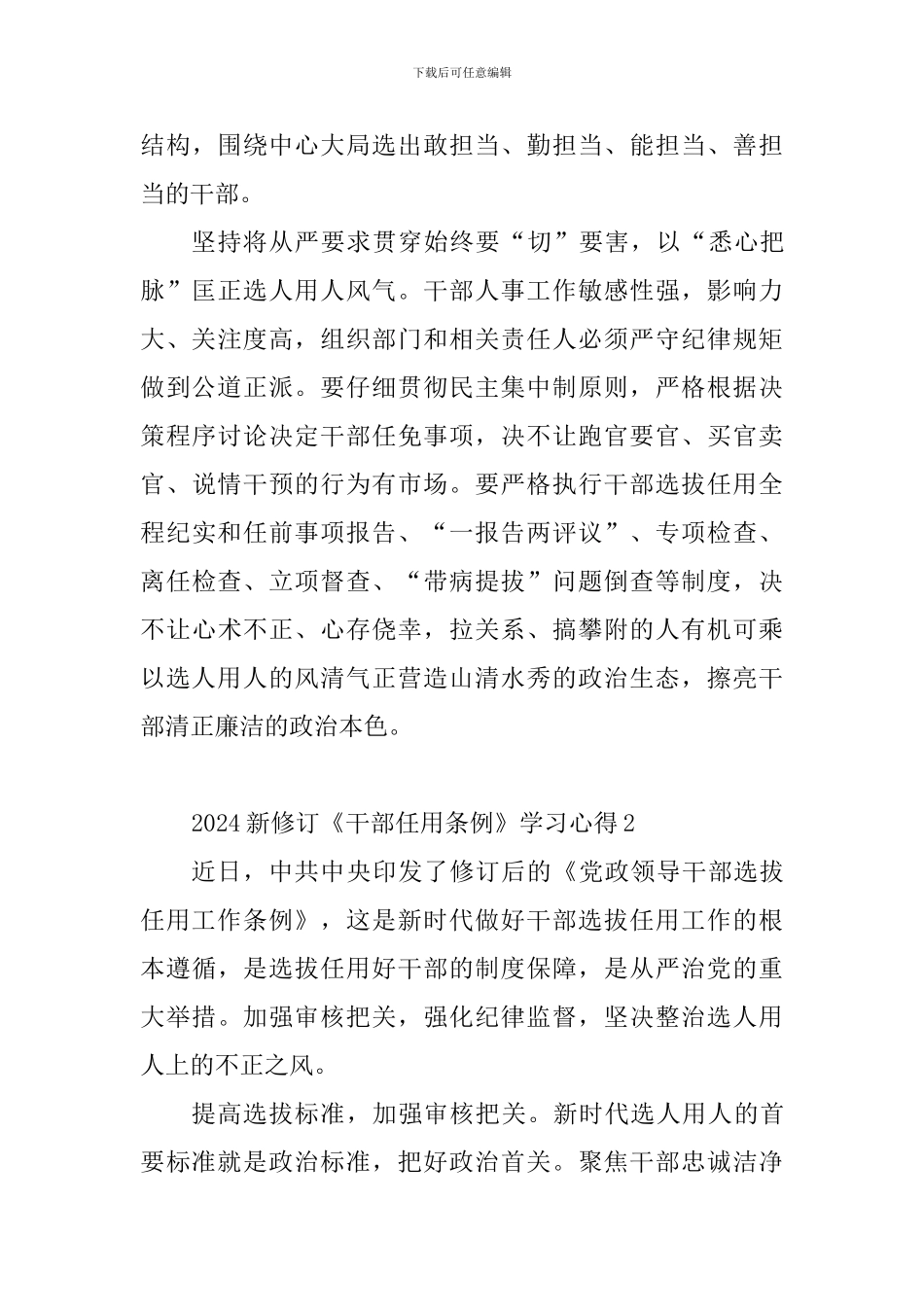 2024新修订《干部任用条例》学习心得10篇_第3页