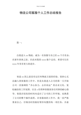 物流公司客服个人工作总结报告