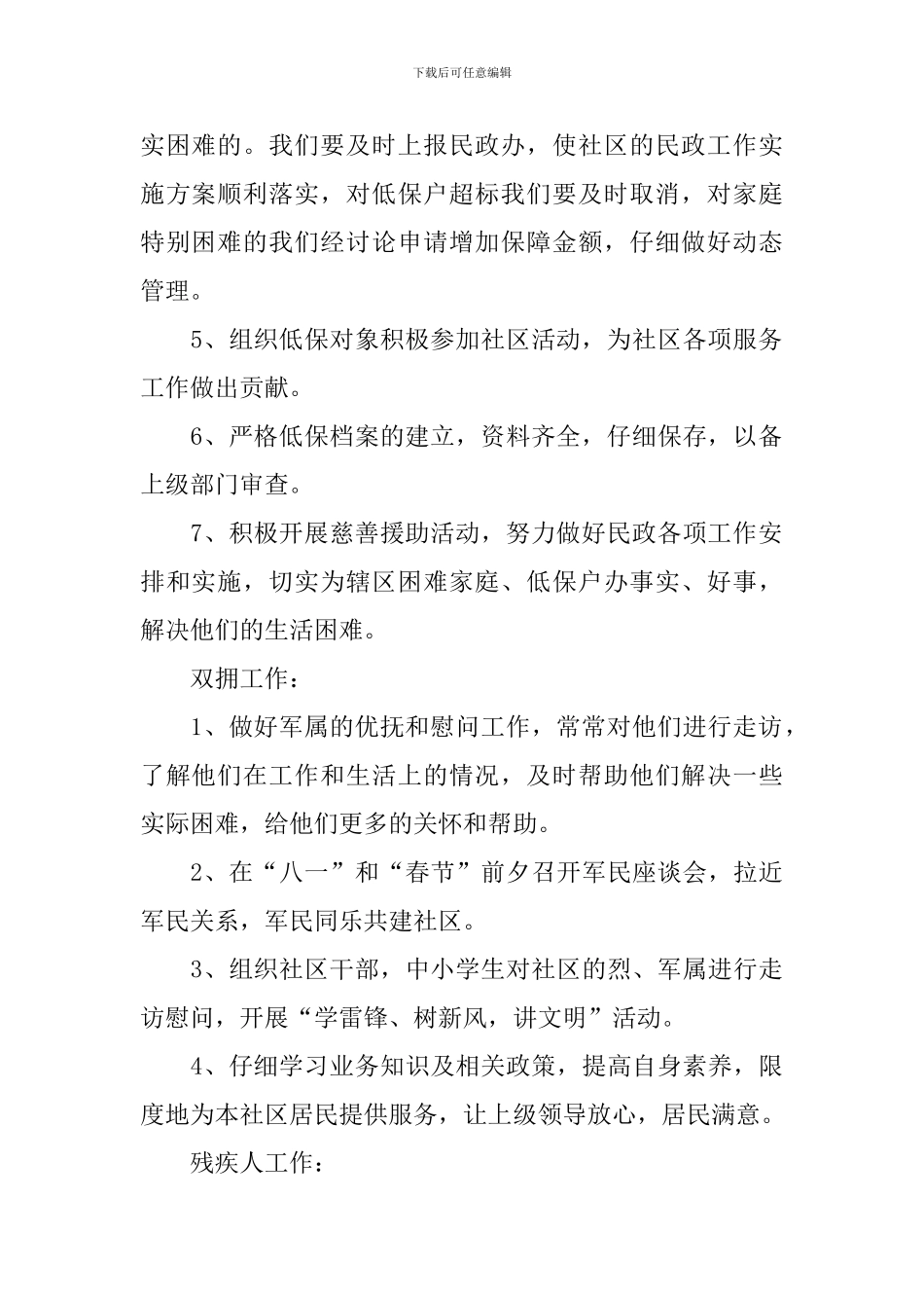 社区2024年民政工作计划_第2页