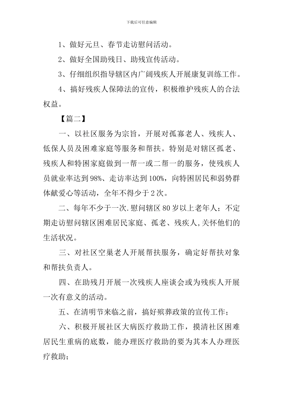社区2024年民政工作计划_第3页
