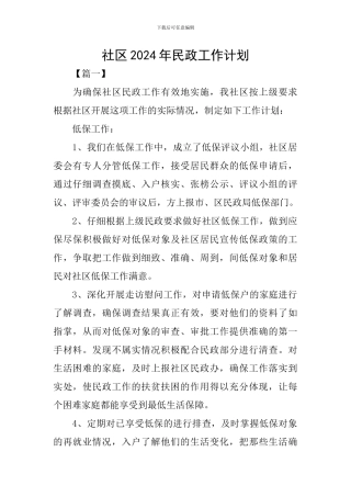 社区2024年民政工作计划