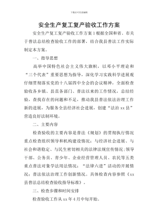 安全生产复工复产验收工作方案