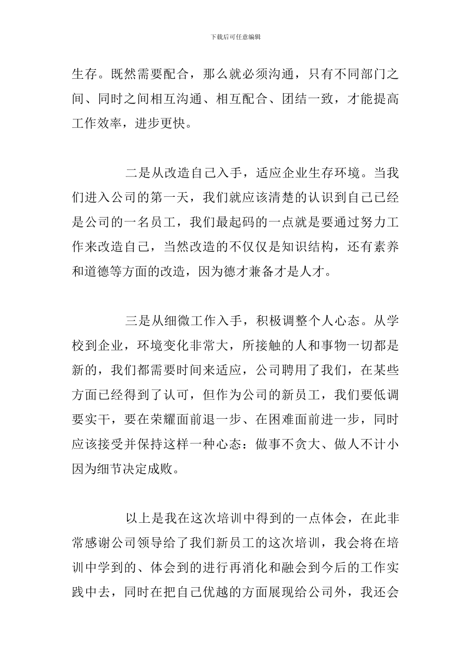 关于新入职员工工作心得体会精选例文_第2页