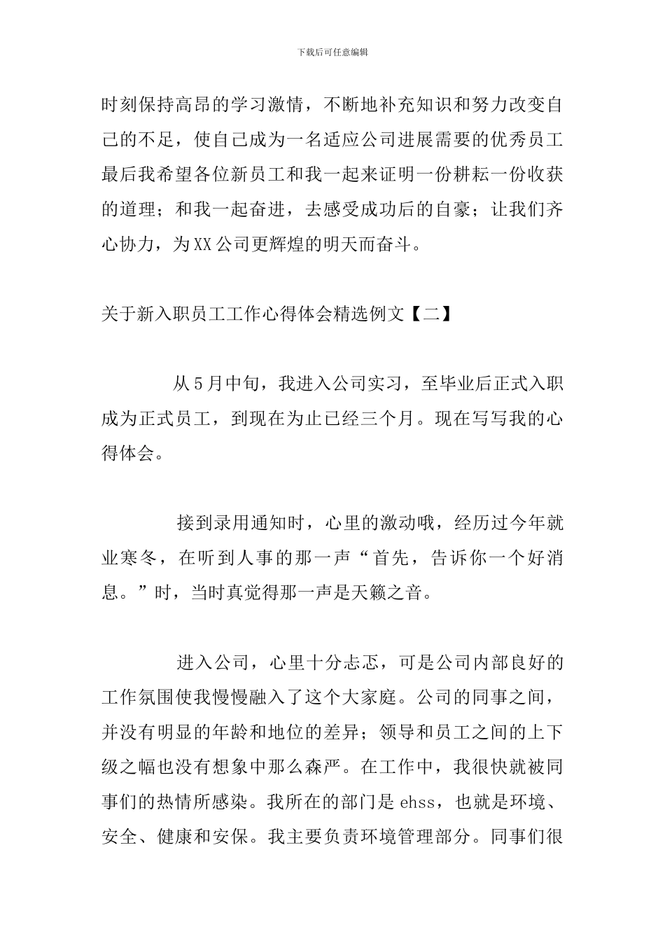 关于新入职员工工作心得体会精选例文_第3页