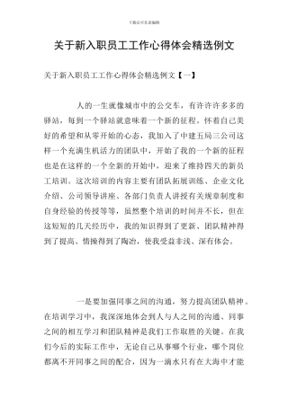 关于新入职员工工作心得体会精选例文