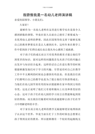 我骄傲我是一名幼儿教师演讲稿