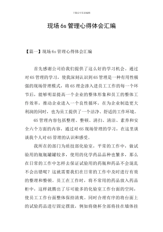 现场6s管理心得体会汇编