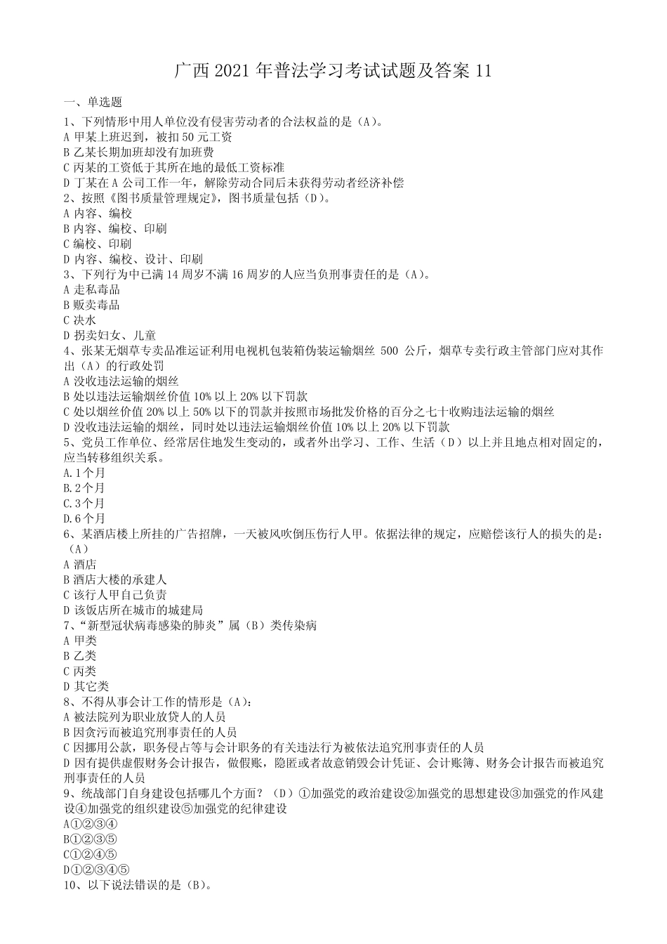 广西2021年普法学习考试试题及答案11 _第1页