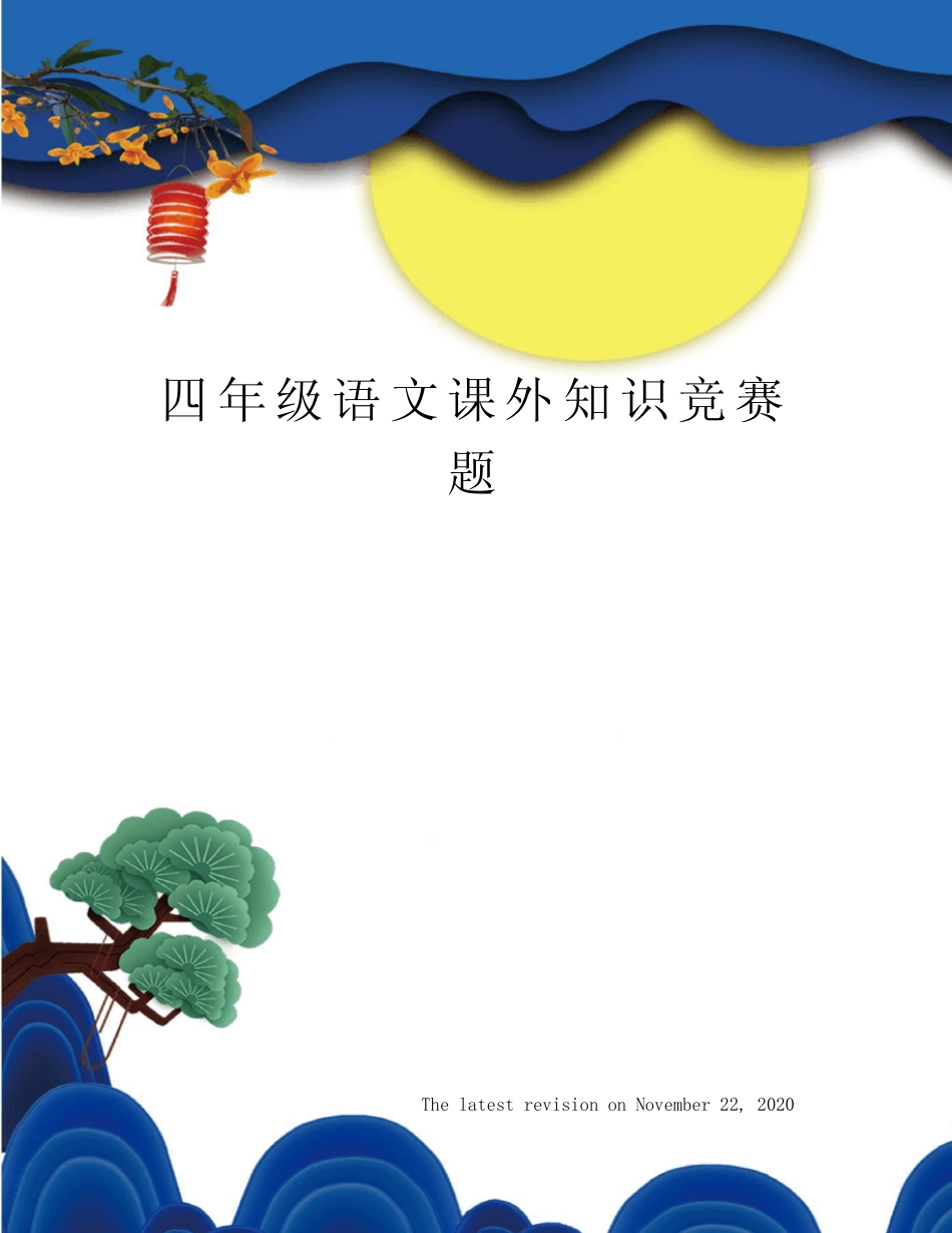 四年级语文课外知识竞赛题 _第1页
