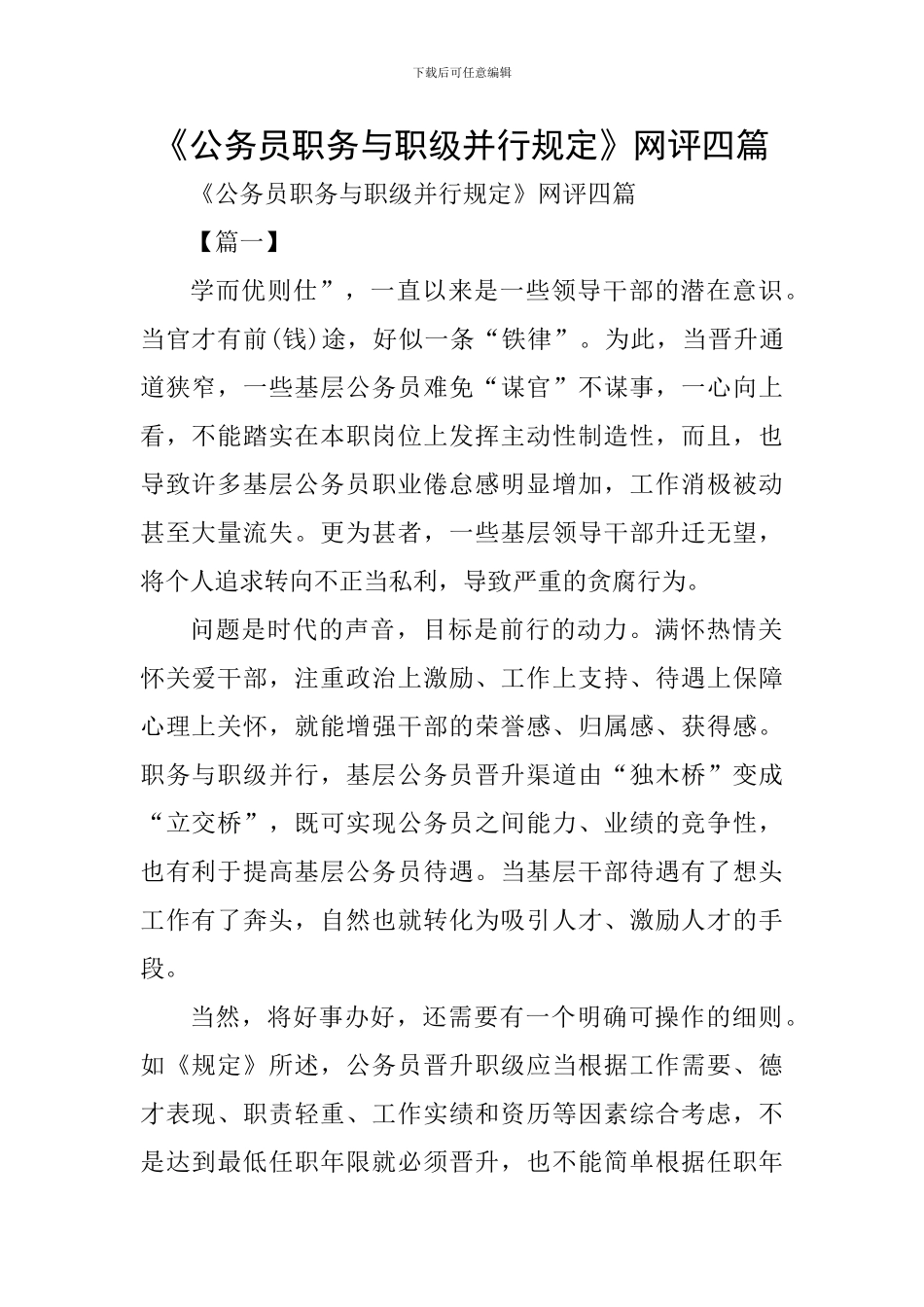 《公务员职务与职级并行规定》网评四篇_第1页