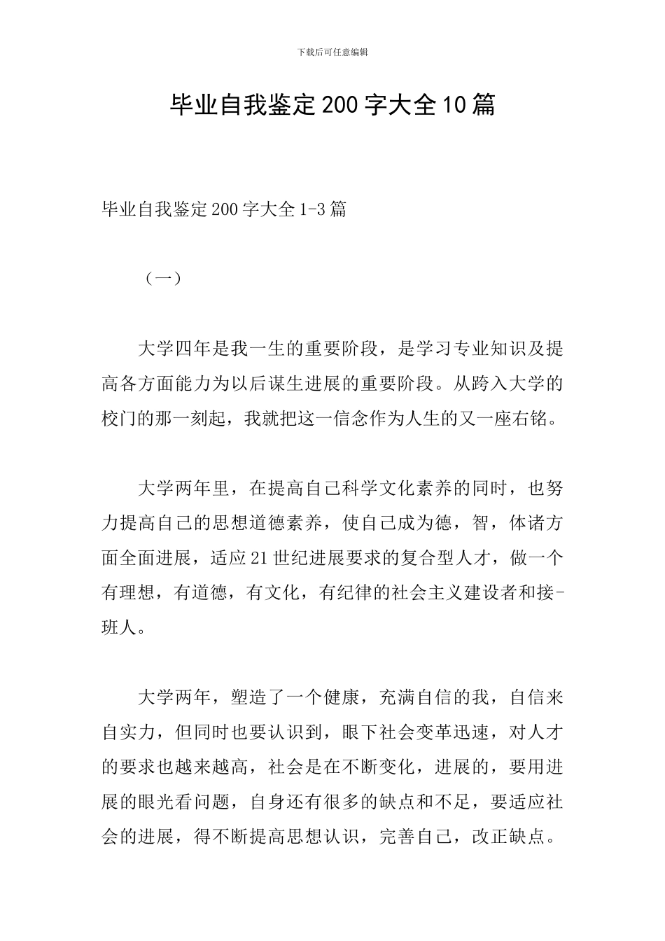 毕业自我鉴定200字大全10篇_第1页