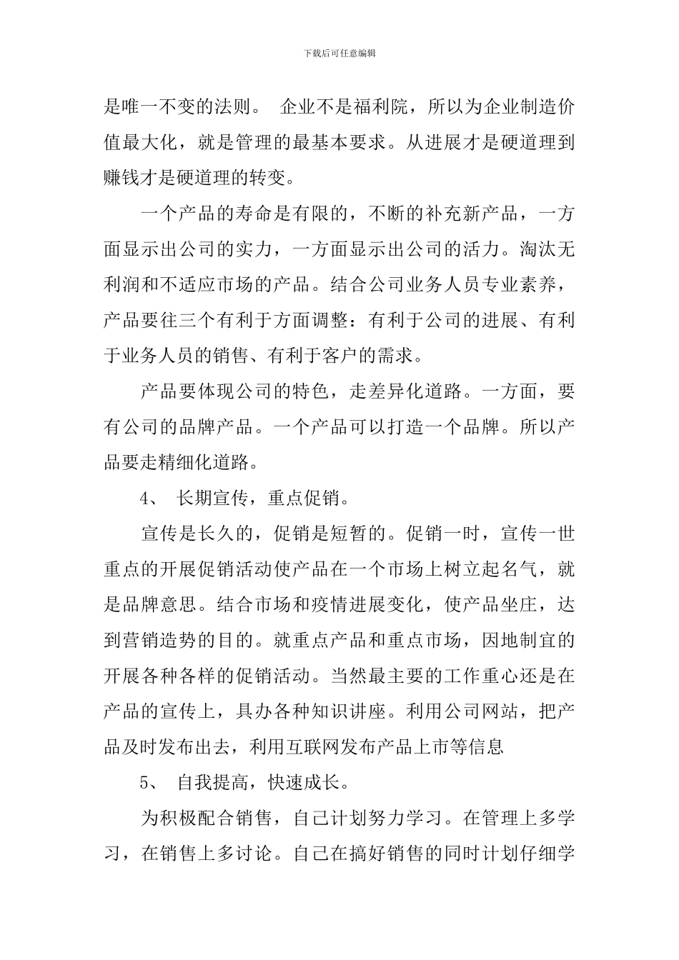 2024业务员销售的个人工作计划_第3页