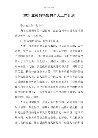 2024业务员销售的个人工作计划