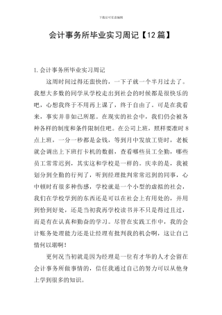 会计事务所毕业实习周记