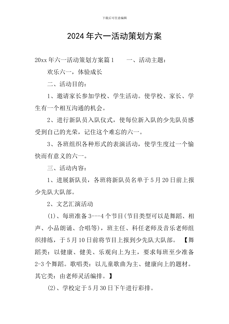 2024年六一活动策划方案_第1页