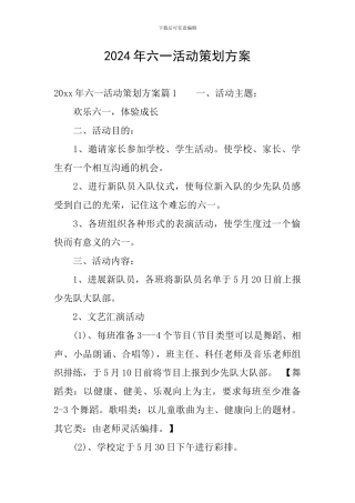 2024年六一活动策划方案