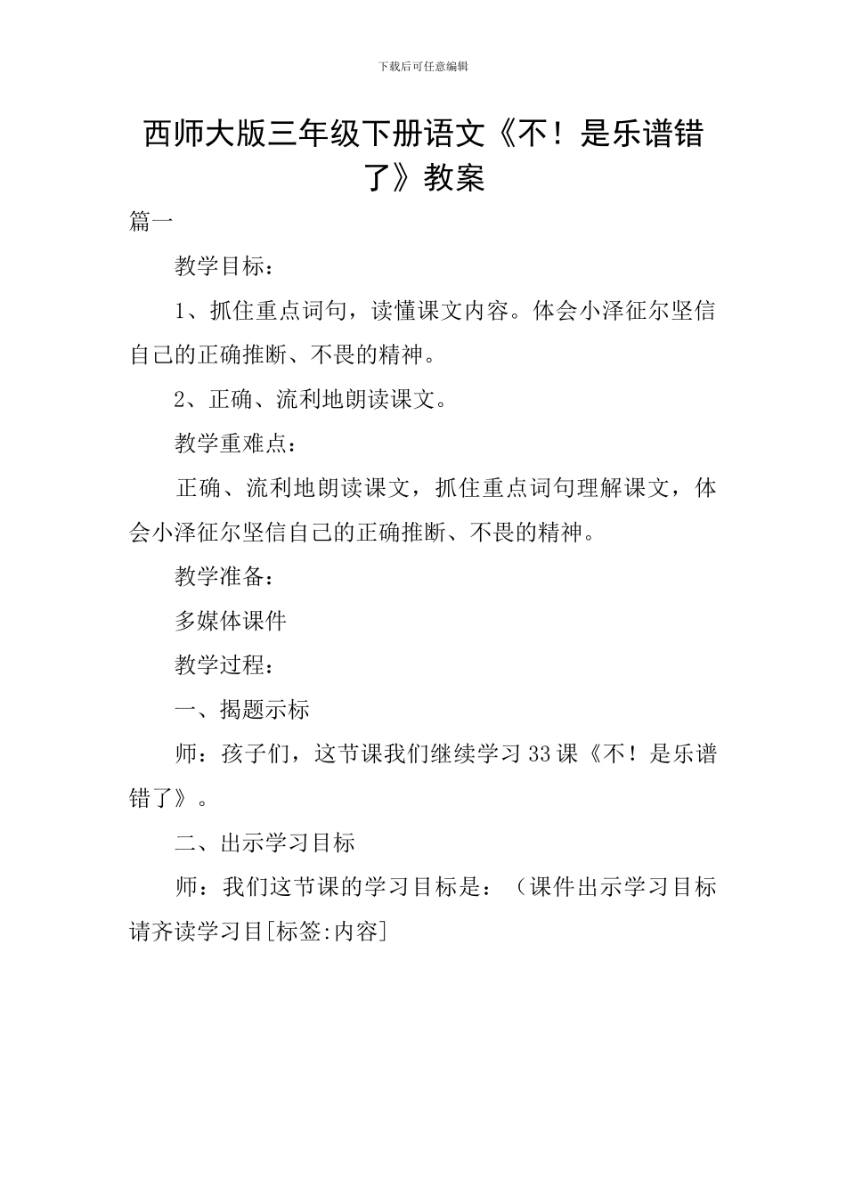 西师大版三年级下册语文《不!是乐谱错了》教案_第1页