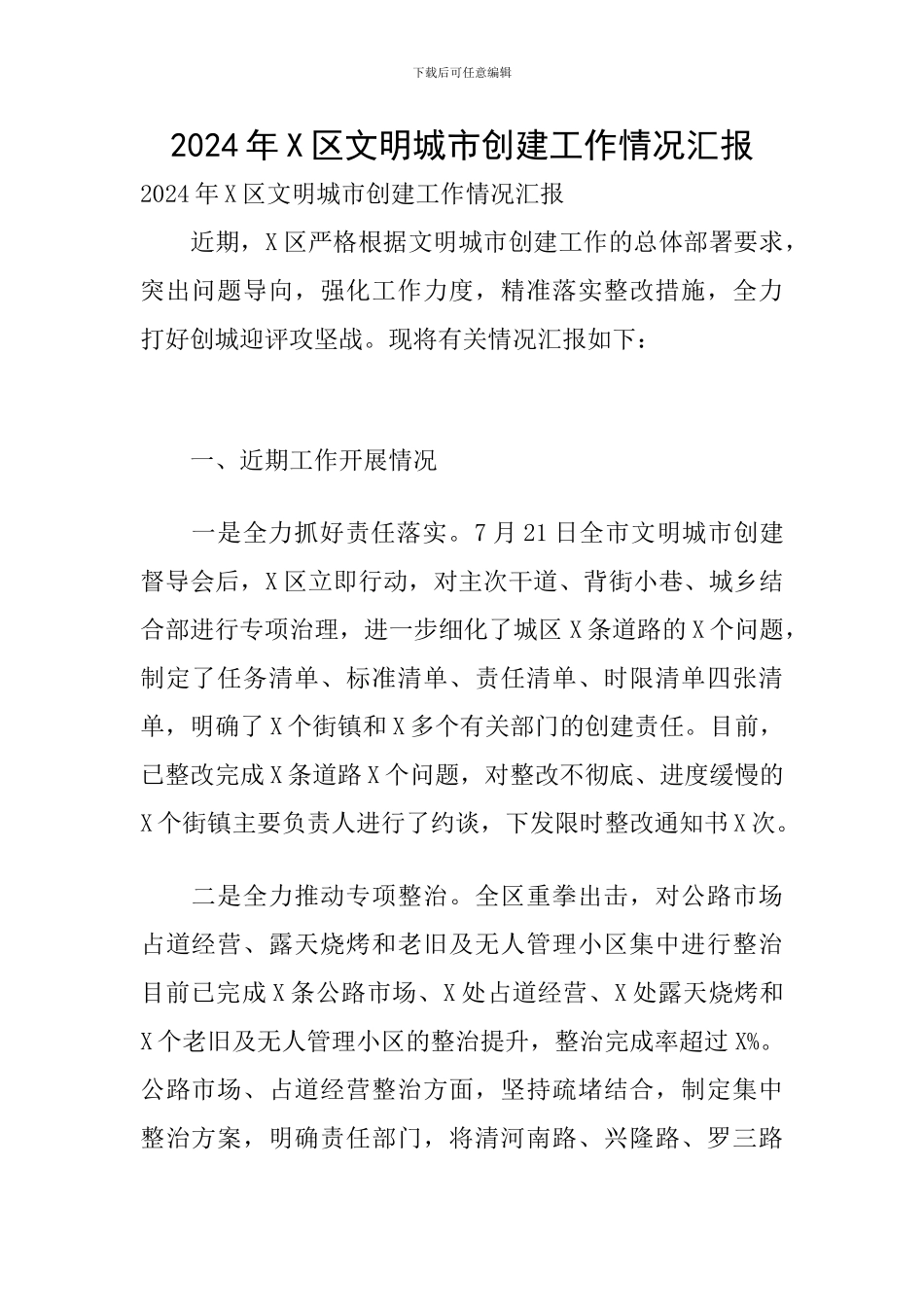 2024年X区文明城市创建工作情况汇报_第1页