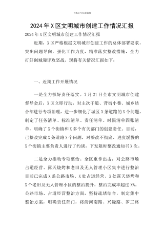 2024年X区文明城市创建工作情况汇报