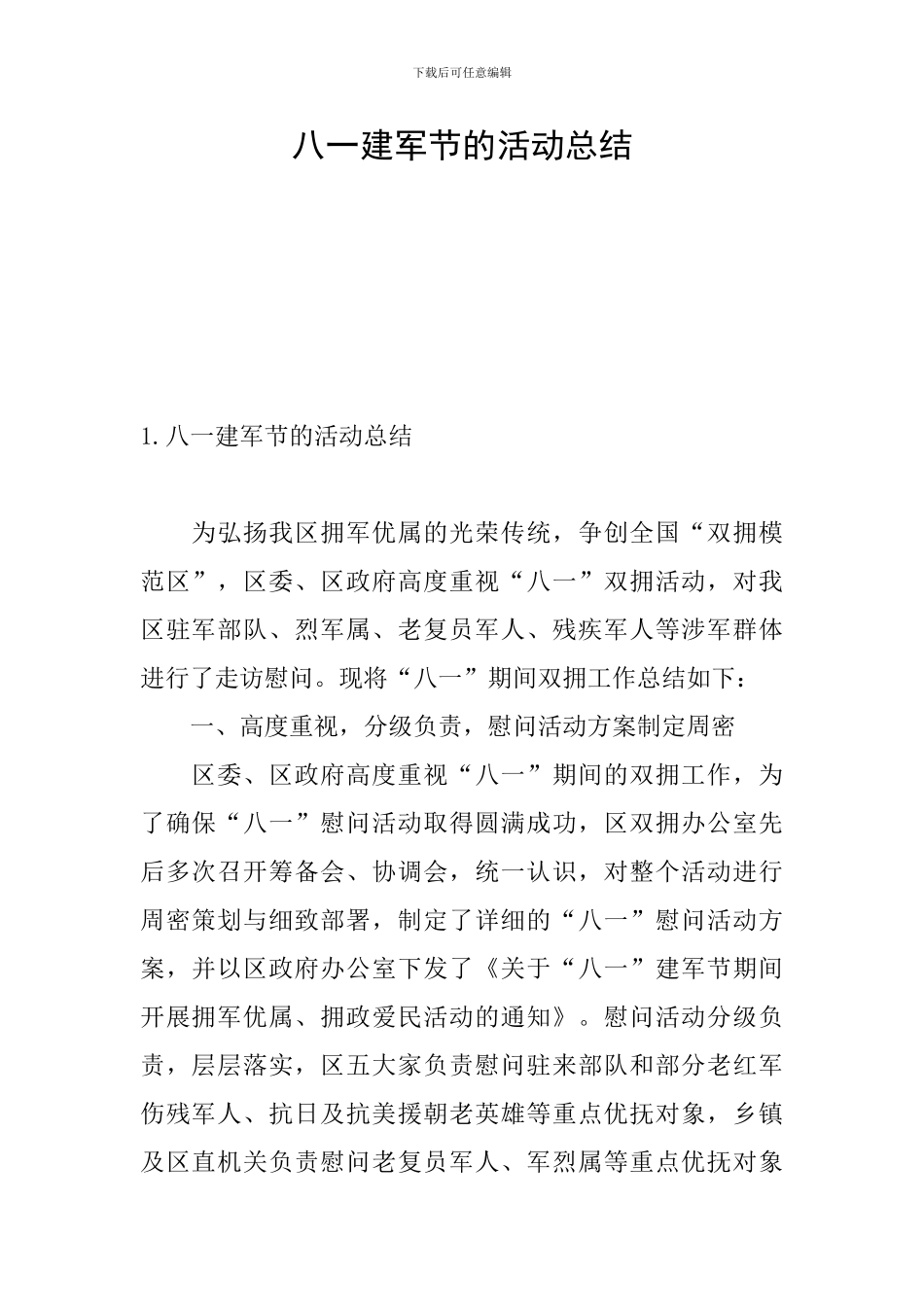 八一建军节的活动总结_第1页