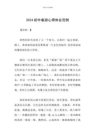 2024初中春游心得体会范例