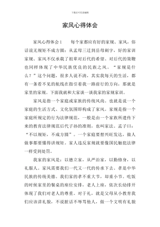 家风心得体会
