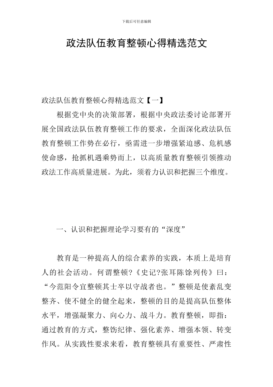 政法队伍教育整顿心得精选范文_第1页