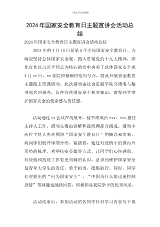2024年国家安全教育日主题宣讲会活动总结